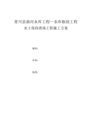 水土保持渣场工程施工方案