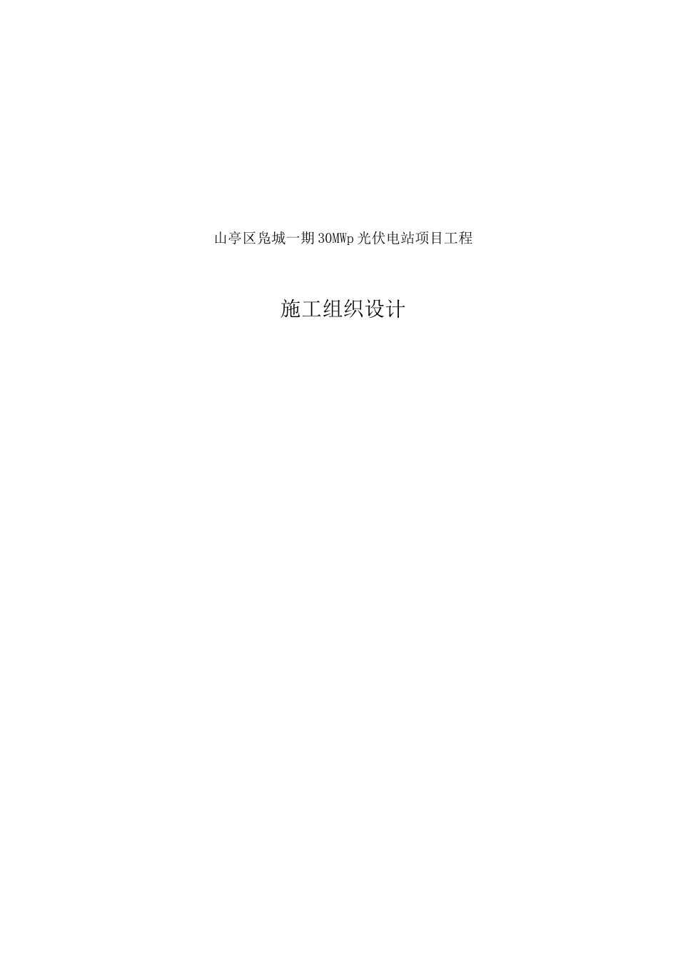 山东枣庄30mw光伏发电项目施工组织设计_第1页