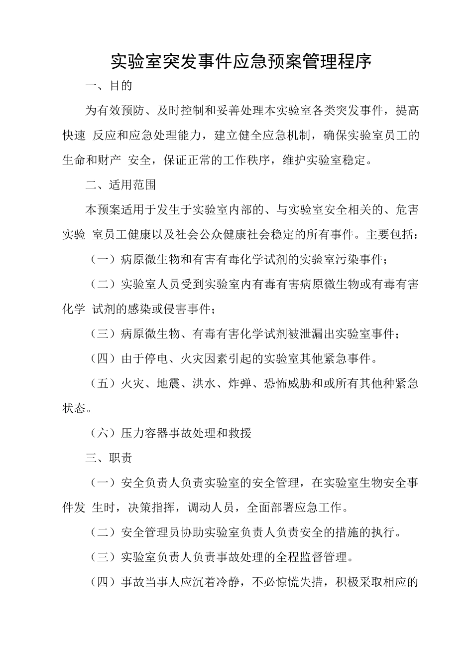 实验室突发事件处理预案和程序_第1页