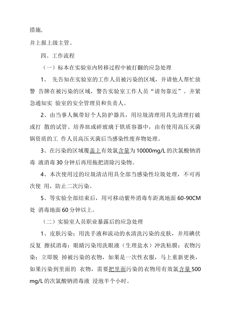 实验室突发事件处理预案和程序_第2页