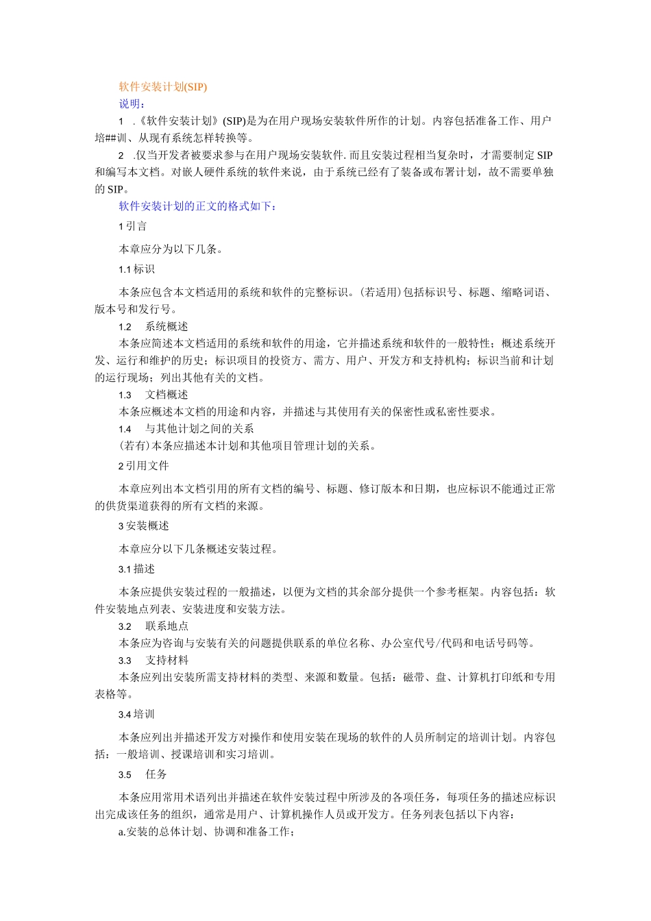 软件安装计划(SIP)_第1页