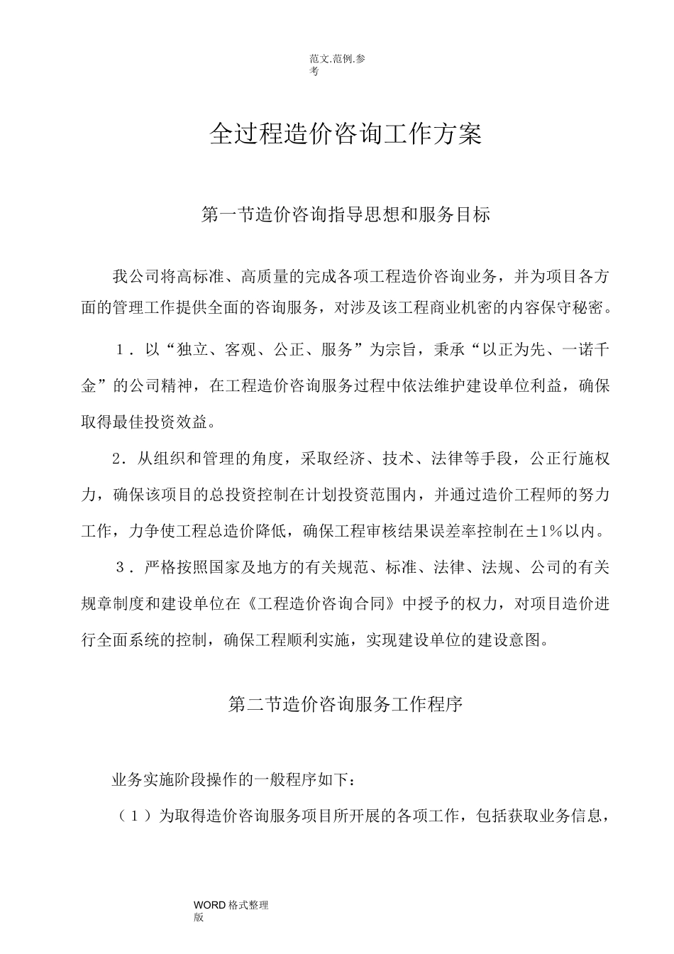 全过程造价咨询工作实施方案_第1页