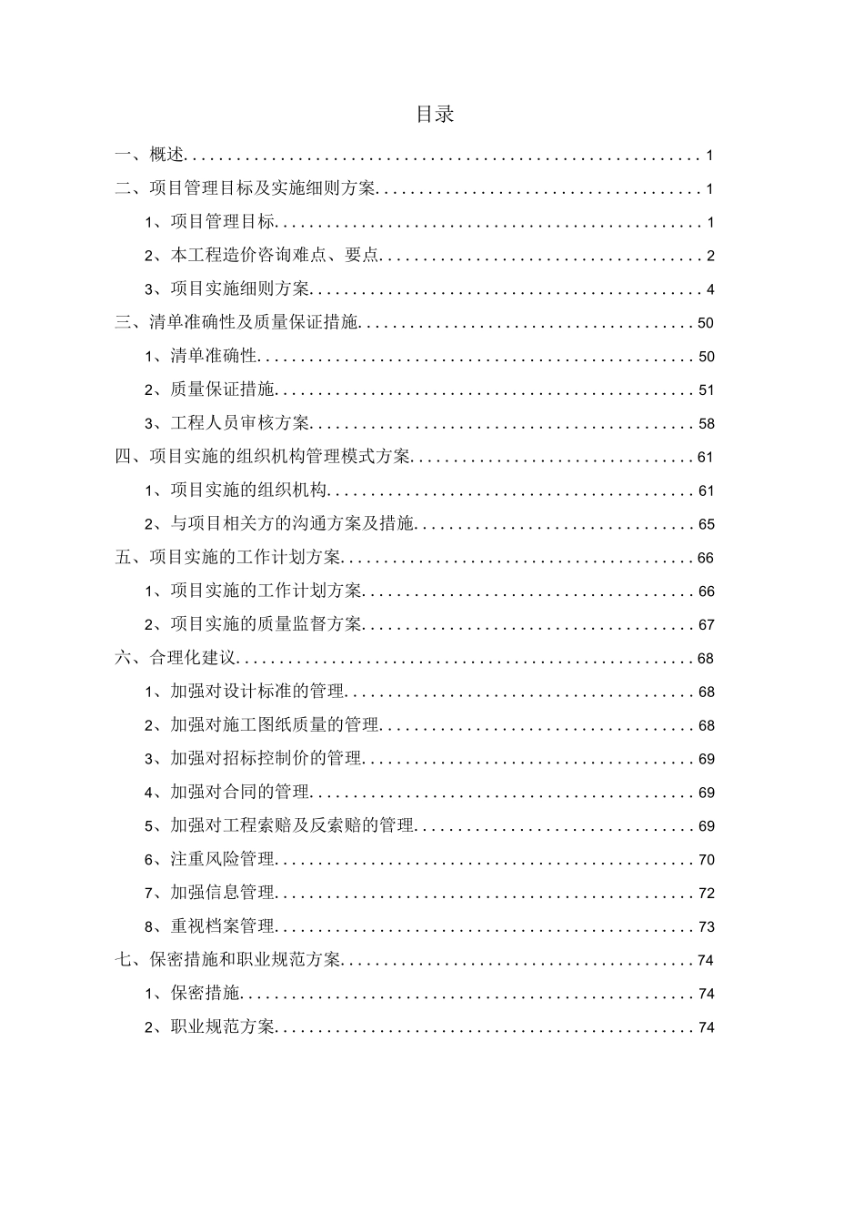 全过程造价咨询服务方案_第2页