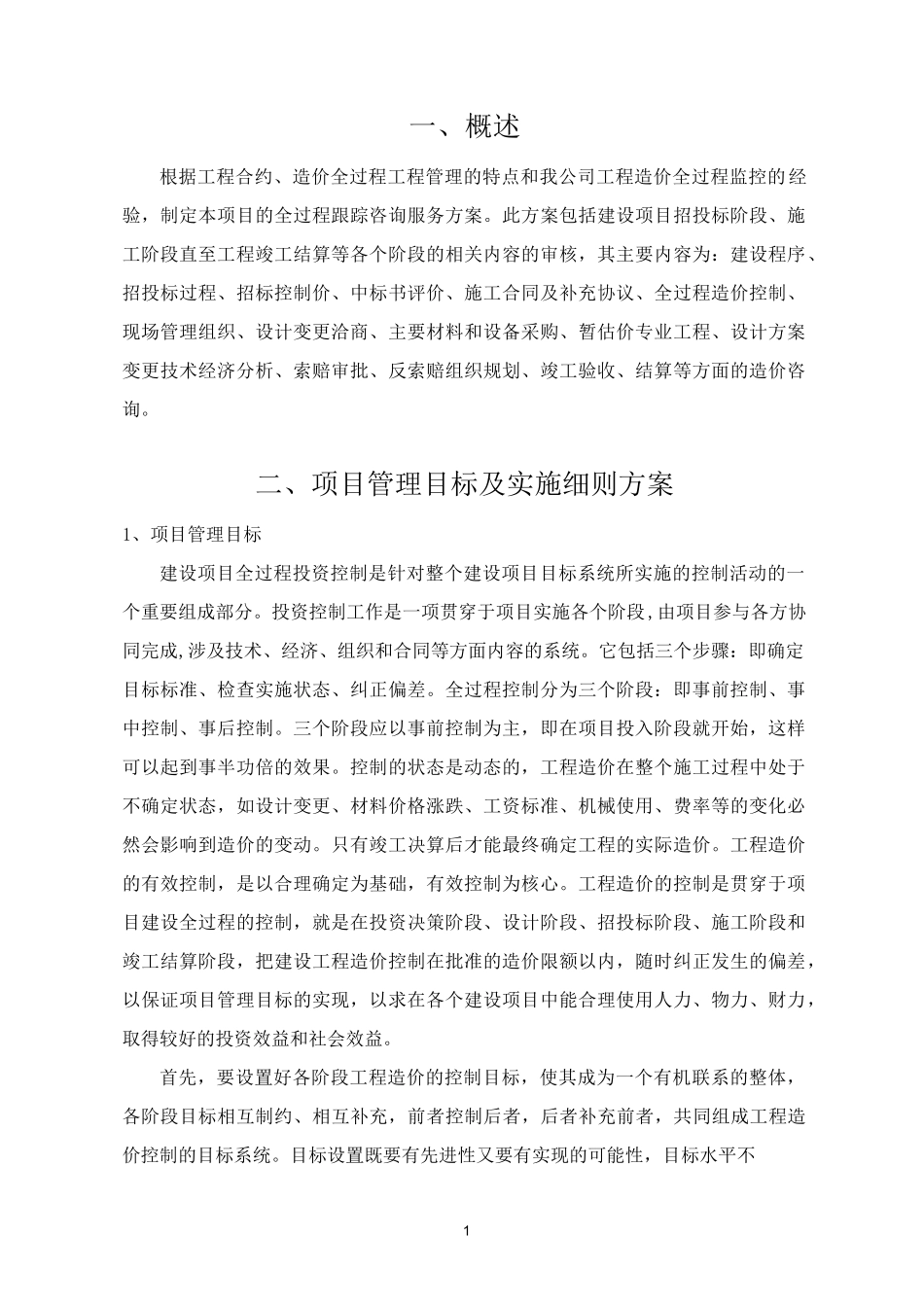 全过程造价咨询服务方案_第3页