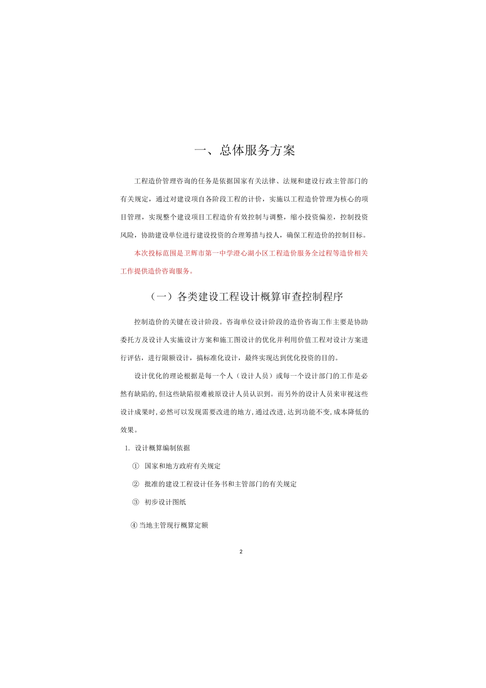 全过程造价咨询服务方案完整_第2页