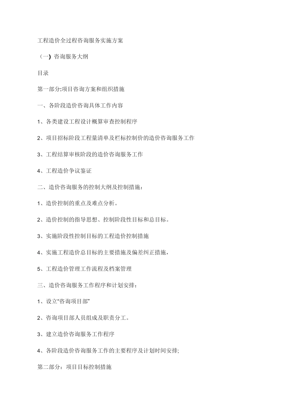 全过程工程造价咨询服务实施方案_第1页
