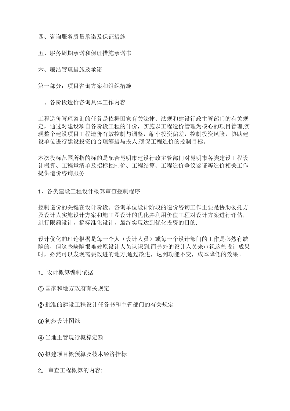 全过程工程造价咨询服务实施方案_第2页