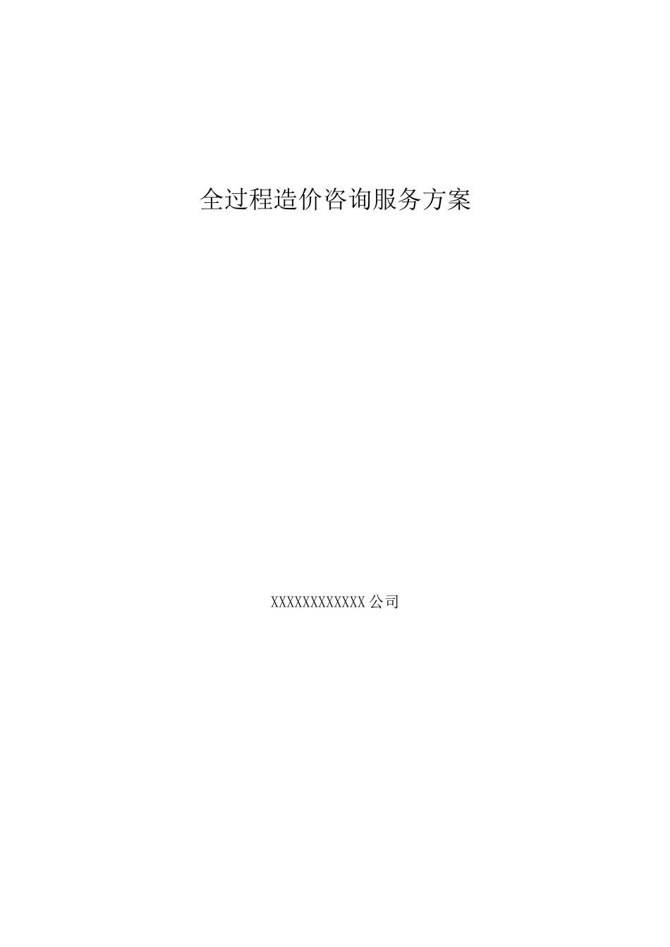 全过程工程造价咨询服务方案_第1页