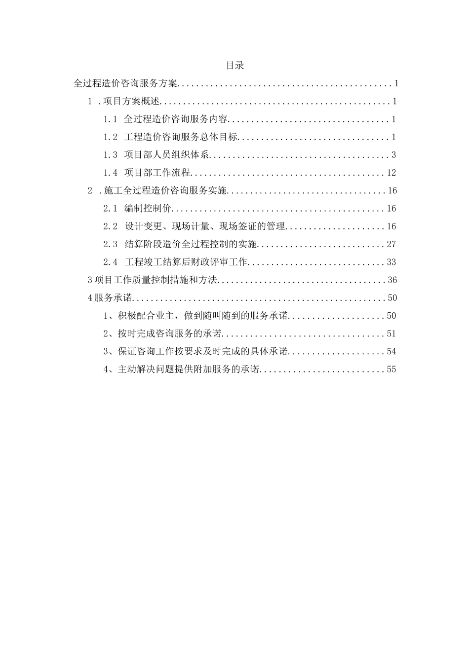 全过程工程造价咨询服务方案_第2页
