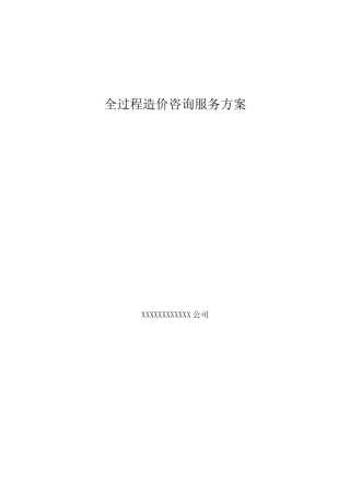 全过程工程造价咨询服务方案