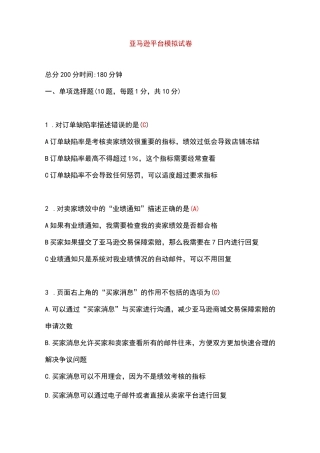 全国跨境电商岗位考试amazon部分往期试题含答案