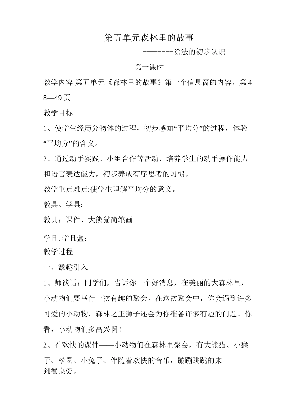 青岛版小学数学二年级上册第五单元森林里的故事备课_第1页