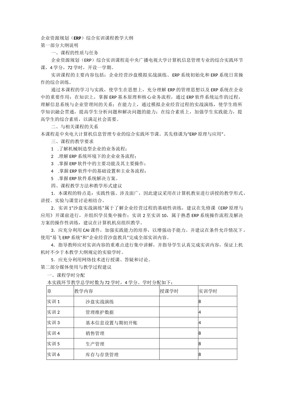 企业资源规划(ERP)综合实训课程教学大纲_第1页