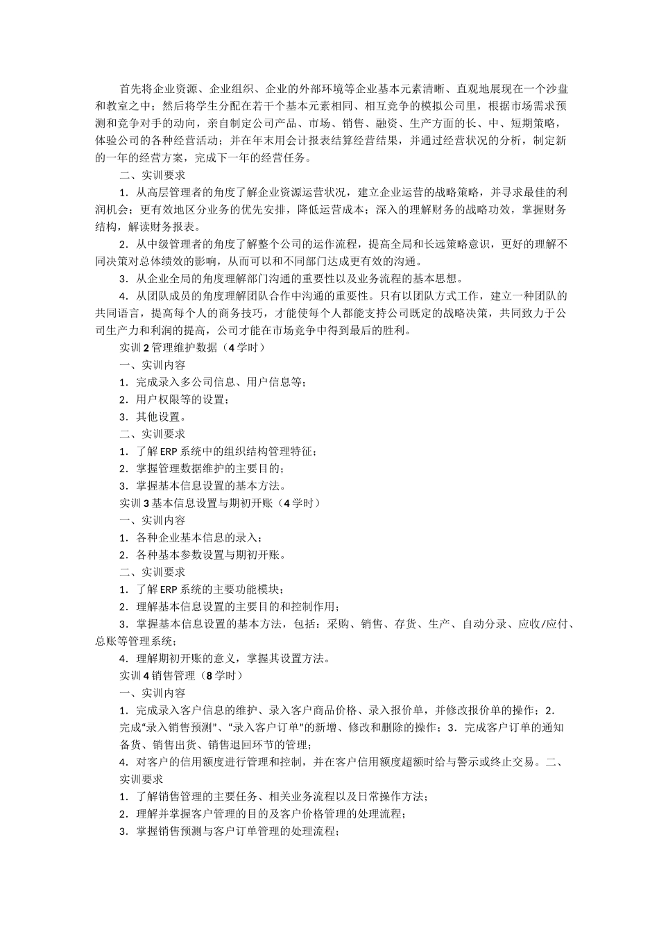 企业资源规划(ERP)综合实训课程教学大纲_第3页