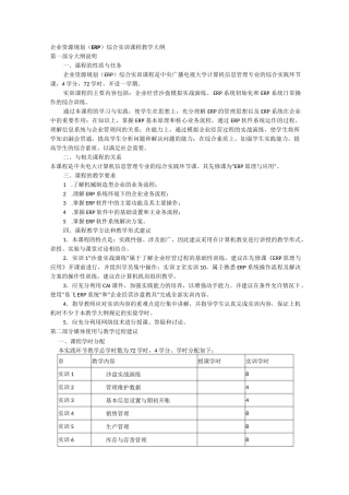 企业资源规划(ERP)综合实训课程教学大纲