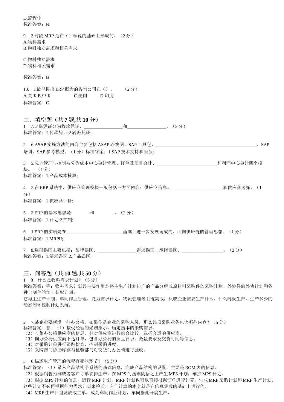 企业资源规划（ERP）综合实训_第2页