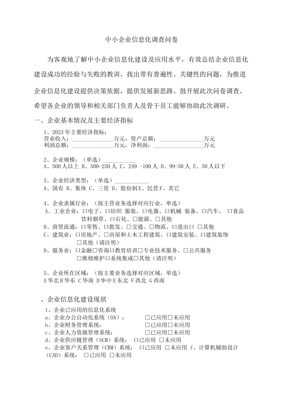 企业信息化建设调研问卷及调研报告_第1页