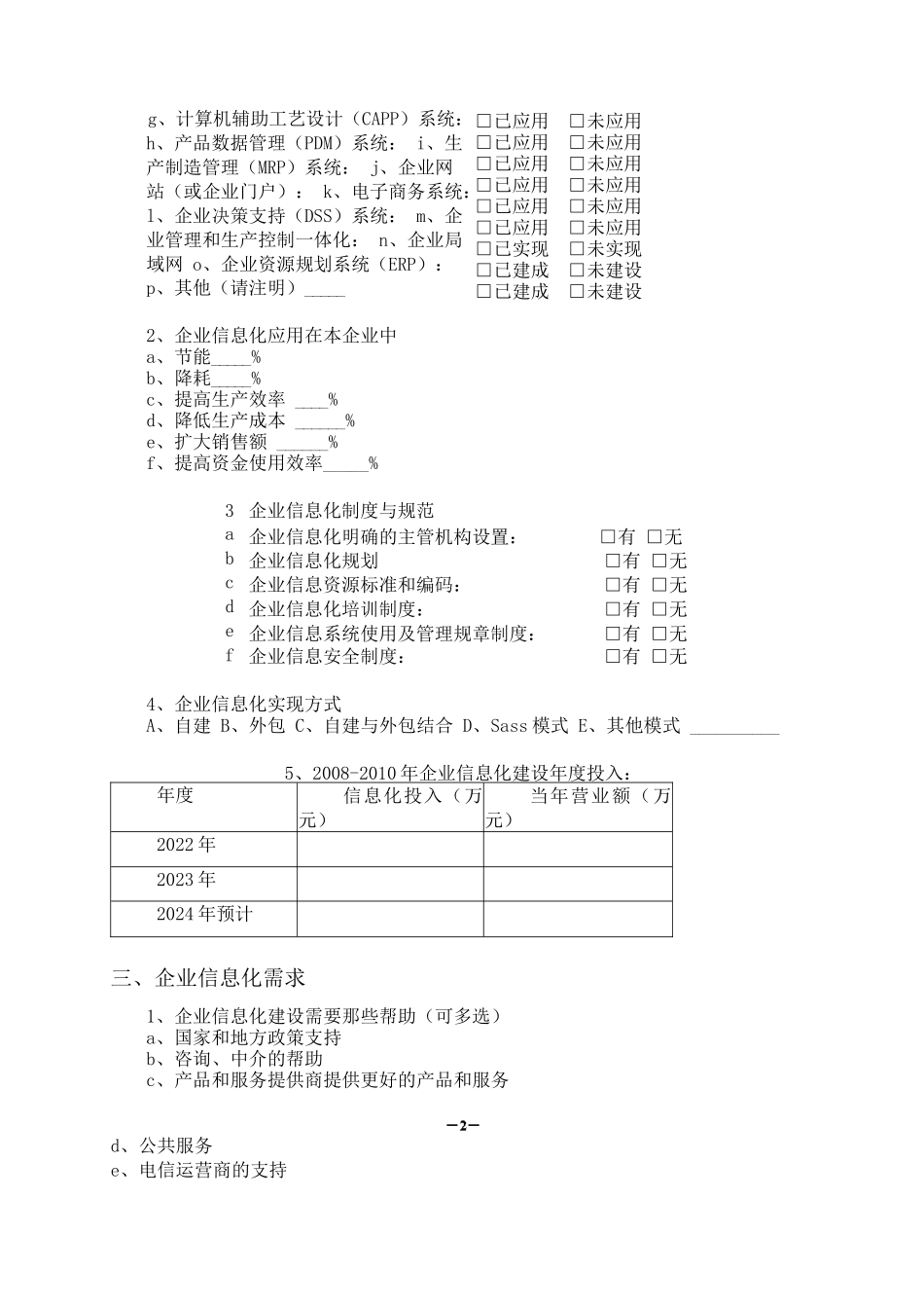 企业信息化建设调研问卷及调研报告_第2页