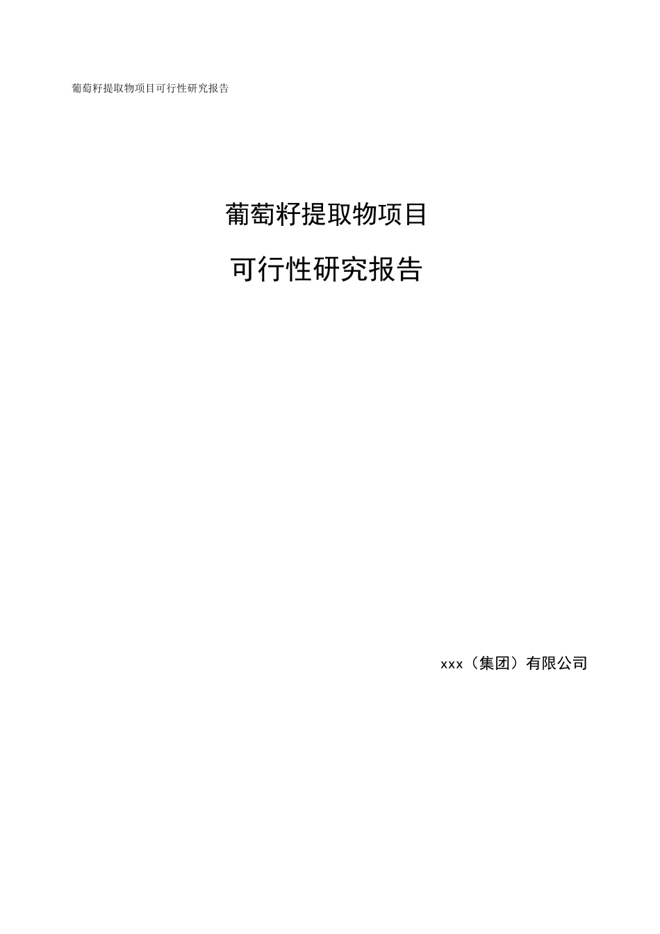 葡萄籽提取物项目可行性研究报告_第1页