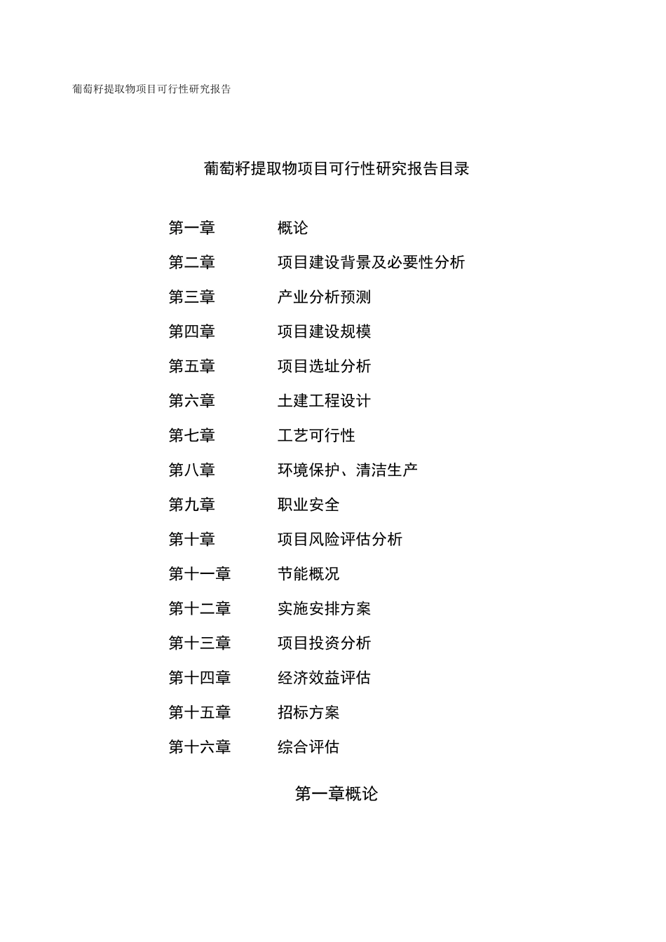 葡萄籽提取物项目可行性研究报告_第2页