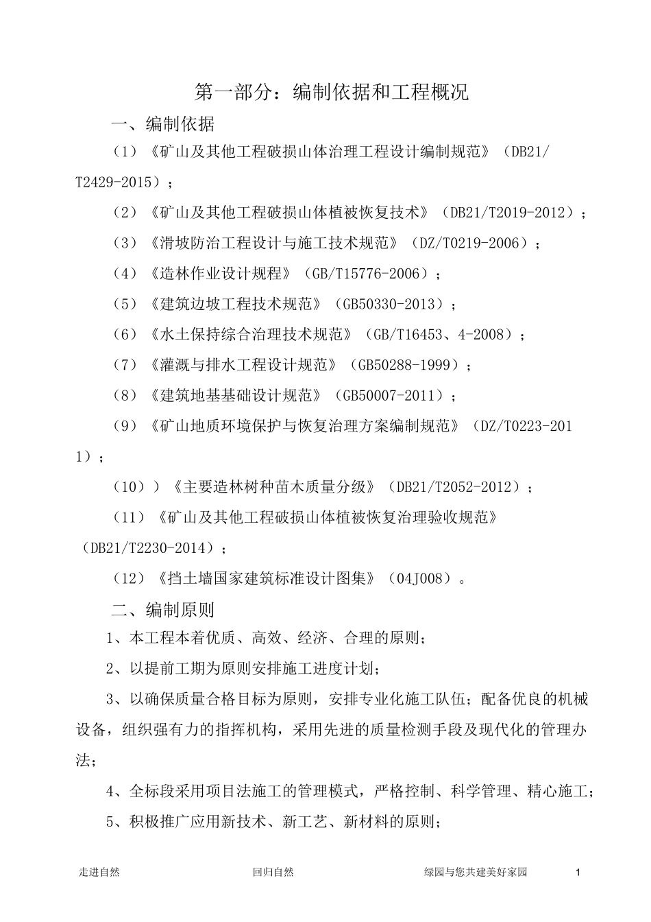 破损山体生态治理工程-施工组织设计_第1页