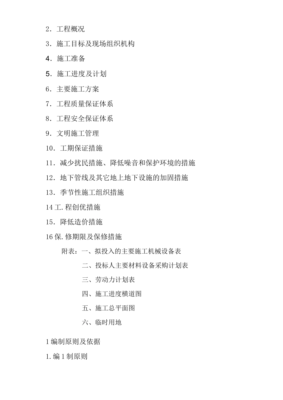 内蒙古某公路两侧粘土矿矿山地质环境治理工程施工组织设计_第2页
