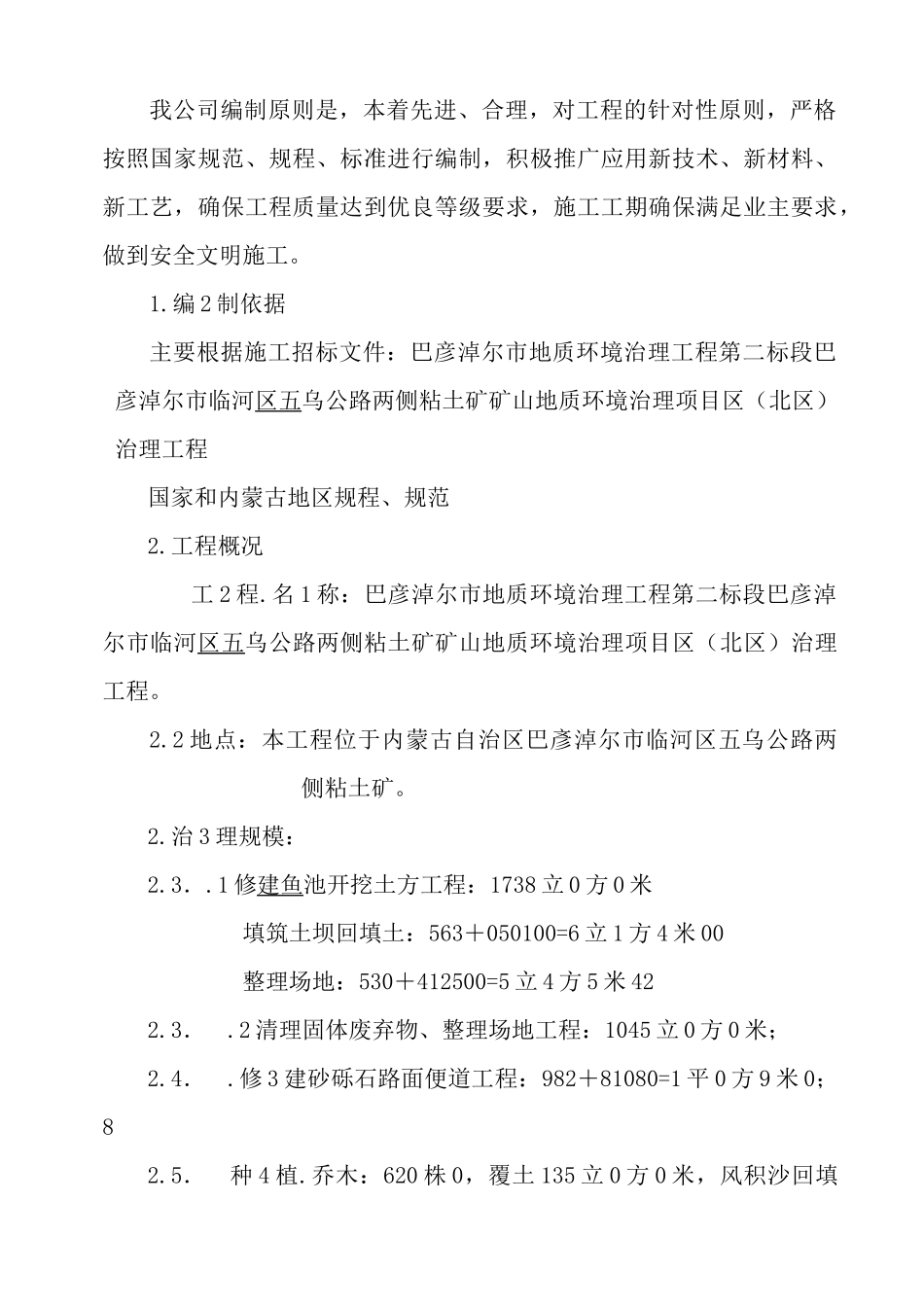 内蒙古某公路两侧粘土矿矿山地质环境治理工程施工组织设计_第3页