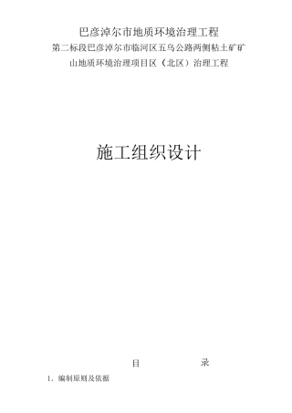 内蒙古某公路两侧粘土矿矿山地质环境治理工程施工组织设计