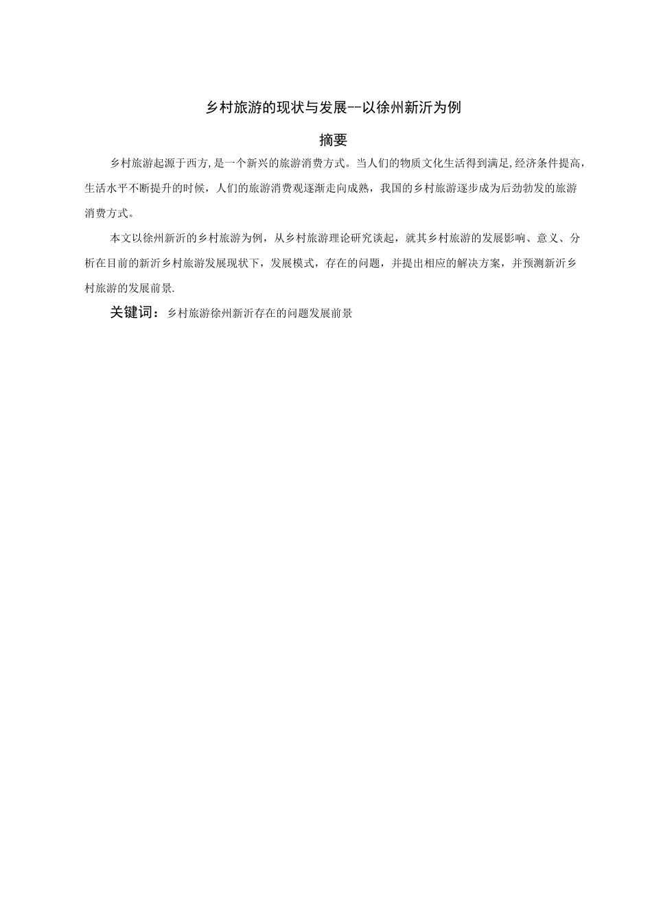 旅游管理毕业论文_第2页