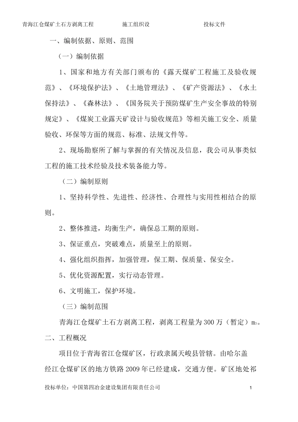 露天煤矿施工组织设计_第2页