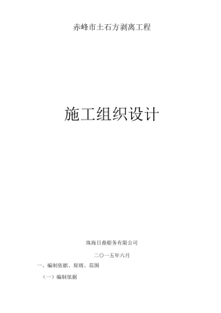 露天矿石土方剥离工程施工组织设计
