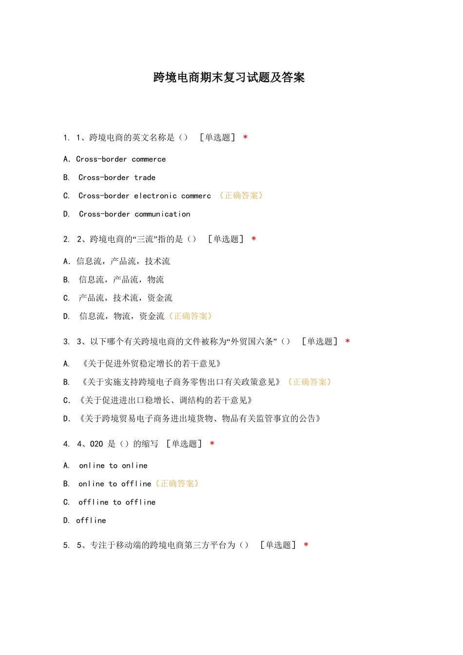 跨境电商期末复习试题及答案_第1页