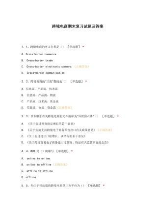跨境电商期末复习试题及答案