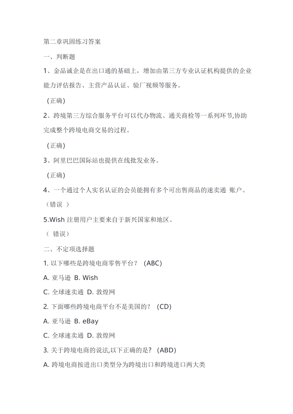 跨境电商简明教程巩固练习答案完整版_第2页