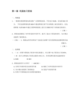 跨境电商简明教程巩固练习答案完整版