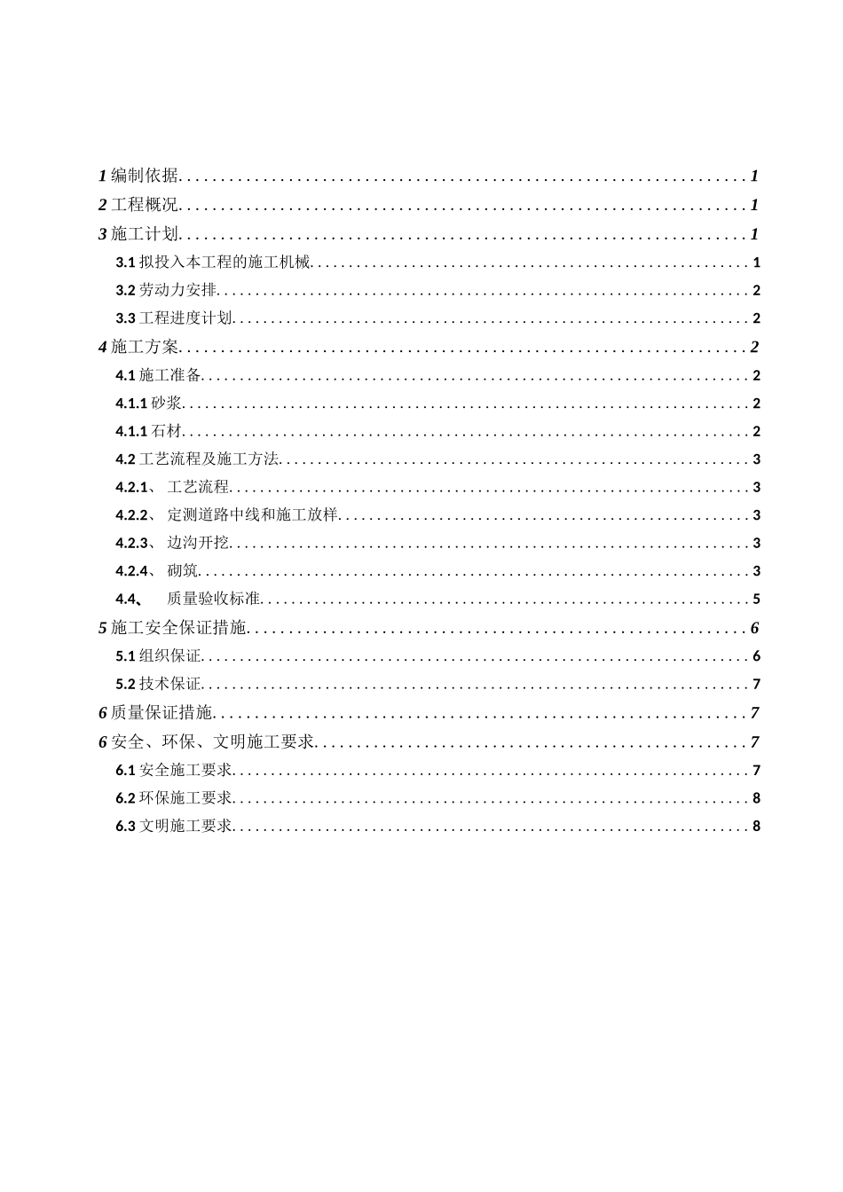 浆砌卵石排水沟施工方案_第1页