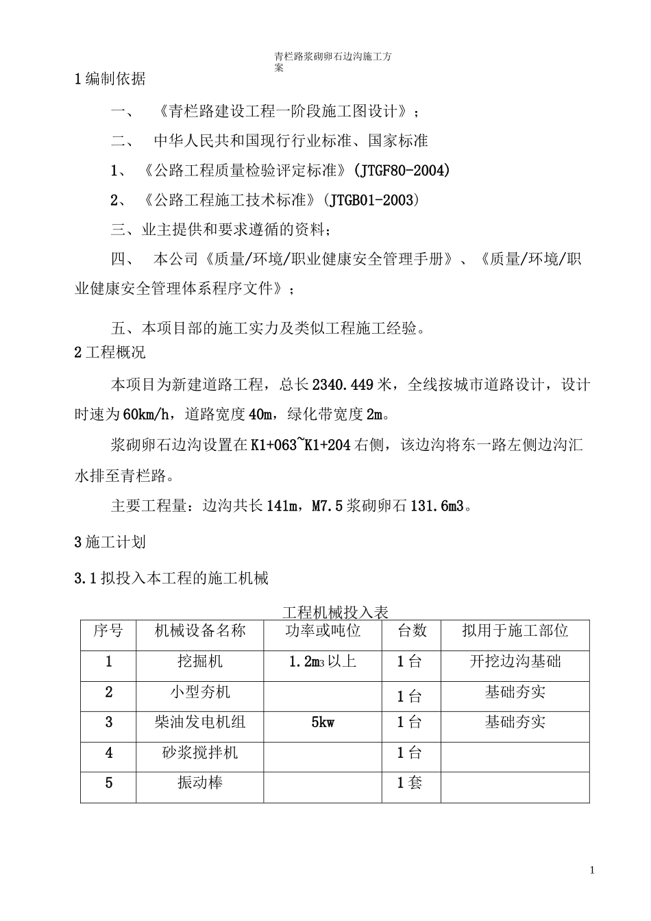 浆砌卵石排水沟施工方案_第2页