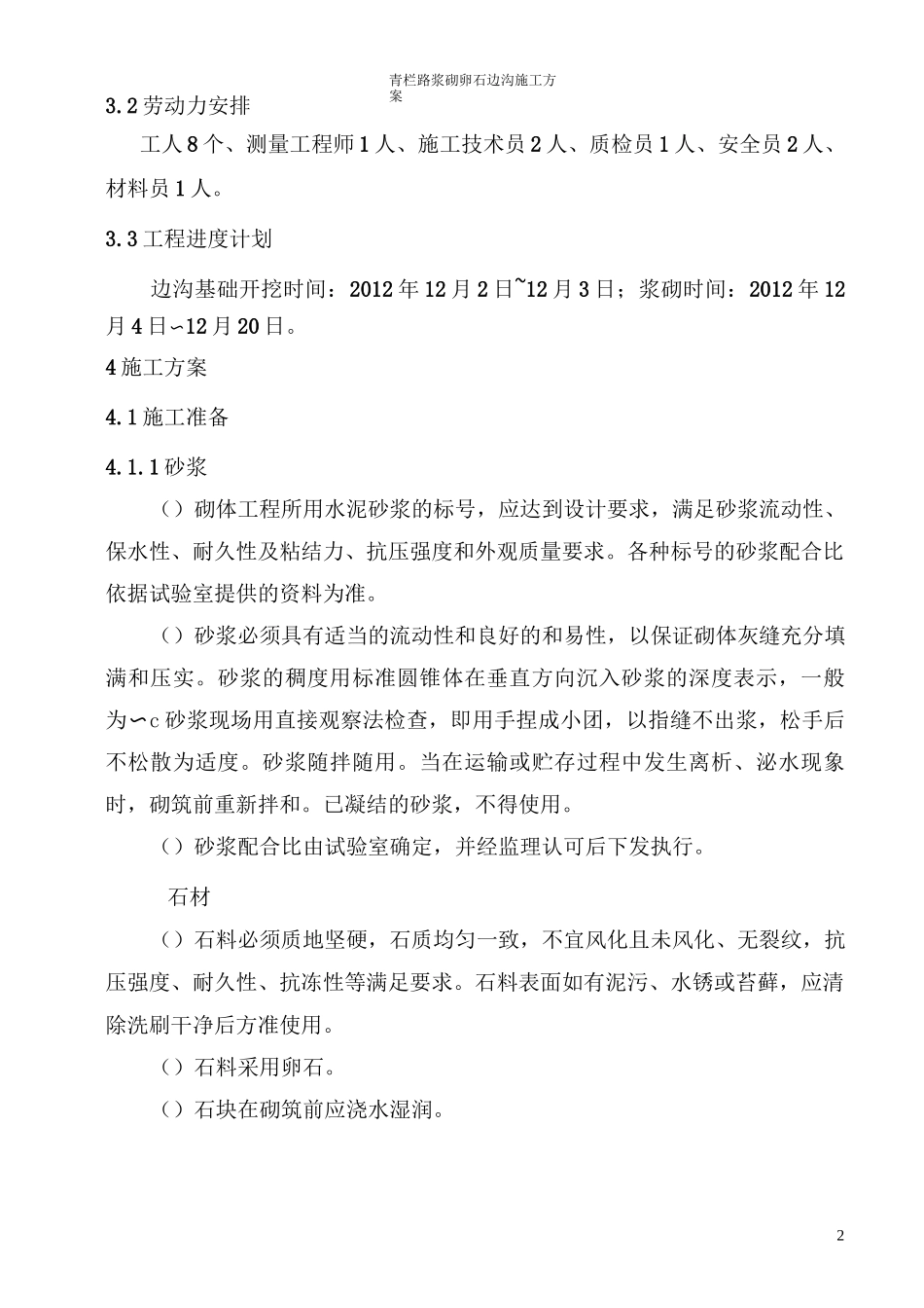 浆砌卵石排水沟施工方案_第3页