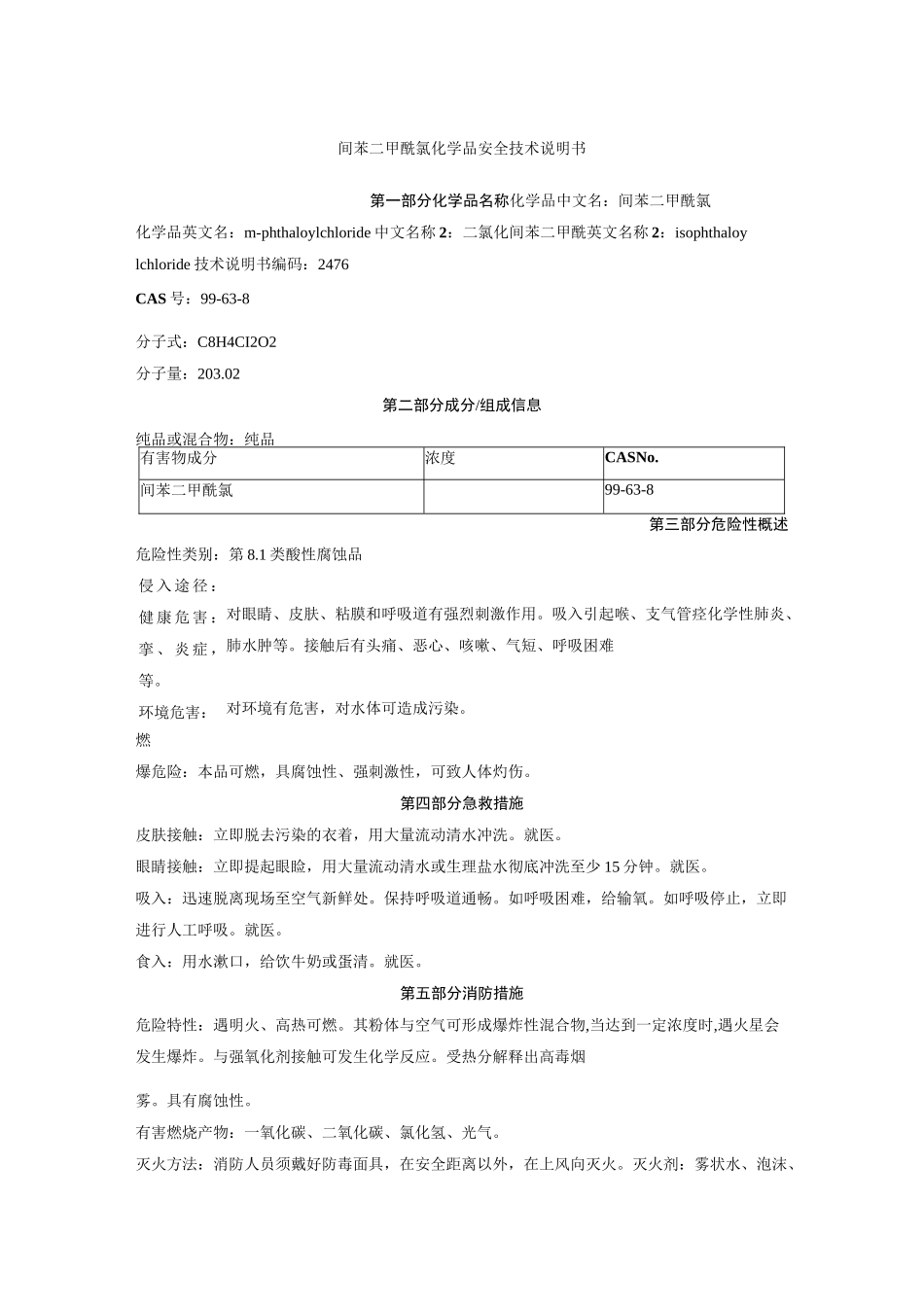 间苯二甲酰氯化学品安全技术说明书MSDS_第1页