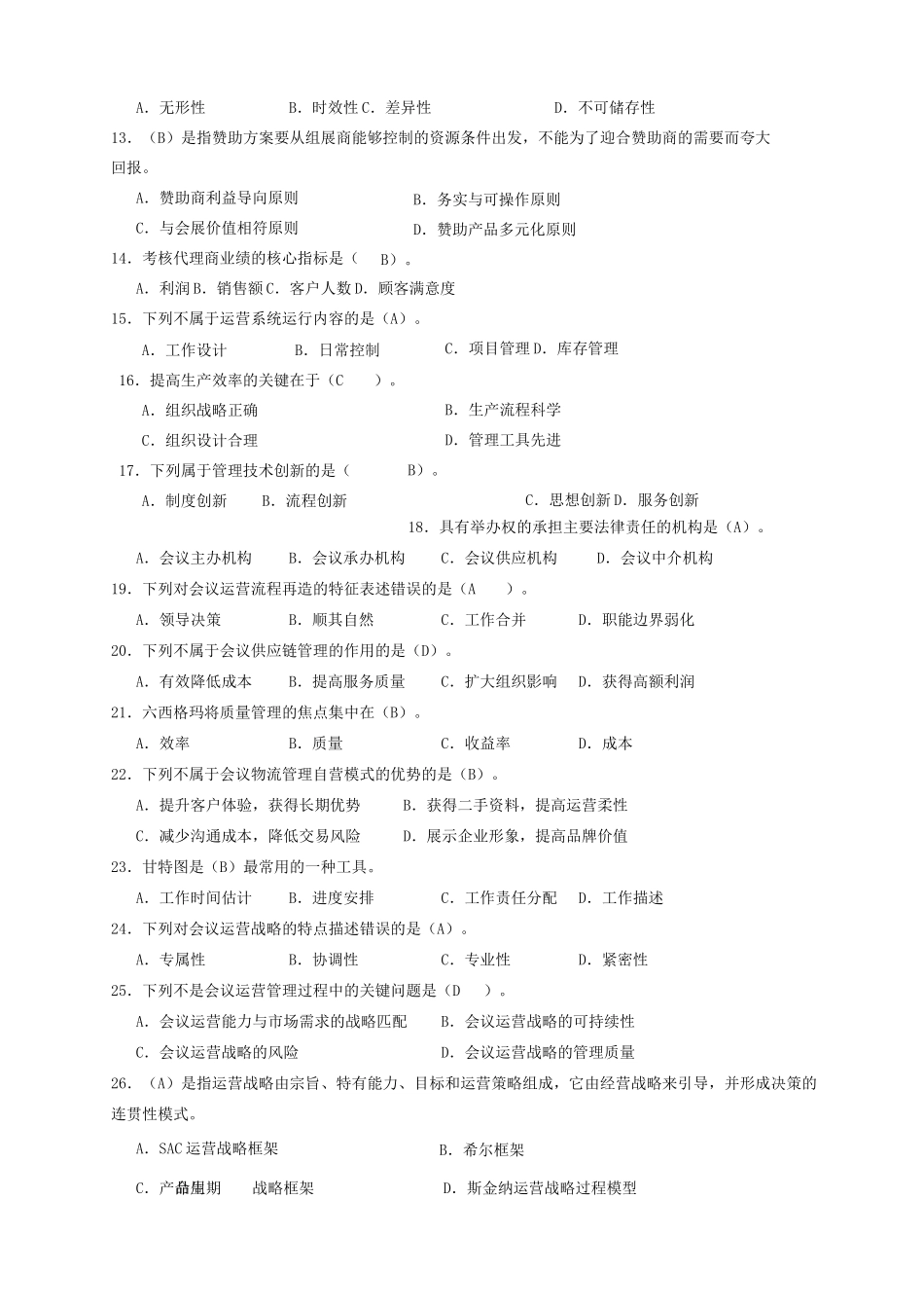 会展职业经理人资质认证统一认证考试试题四_第2页