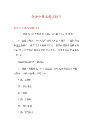 会计专升本考试题目