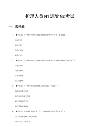 护理人员N1进阶N2考试试题及答案