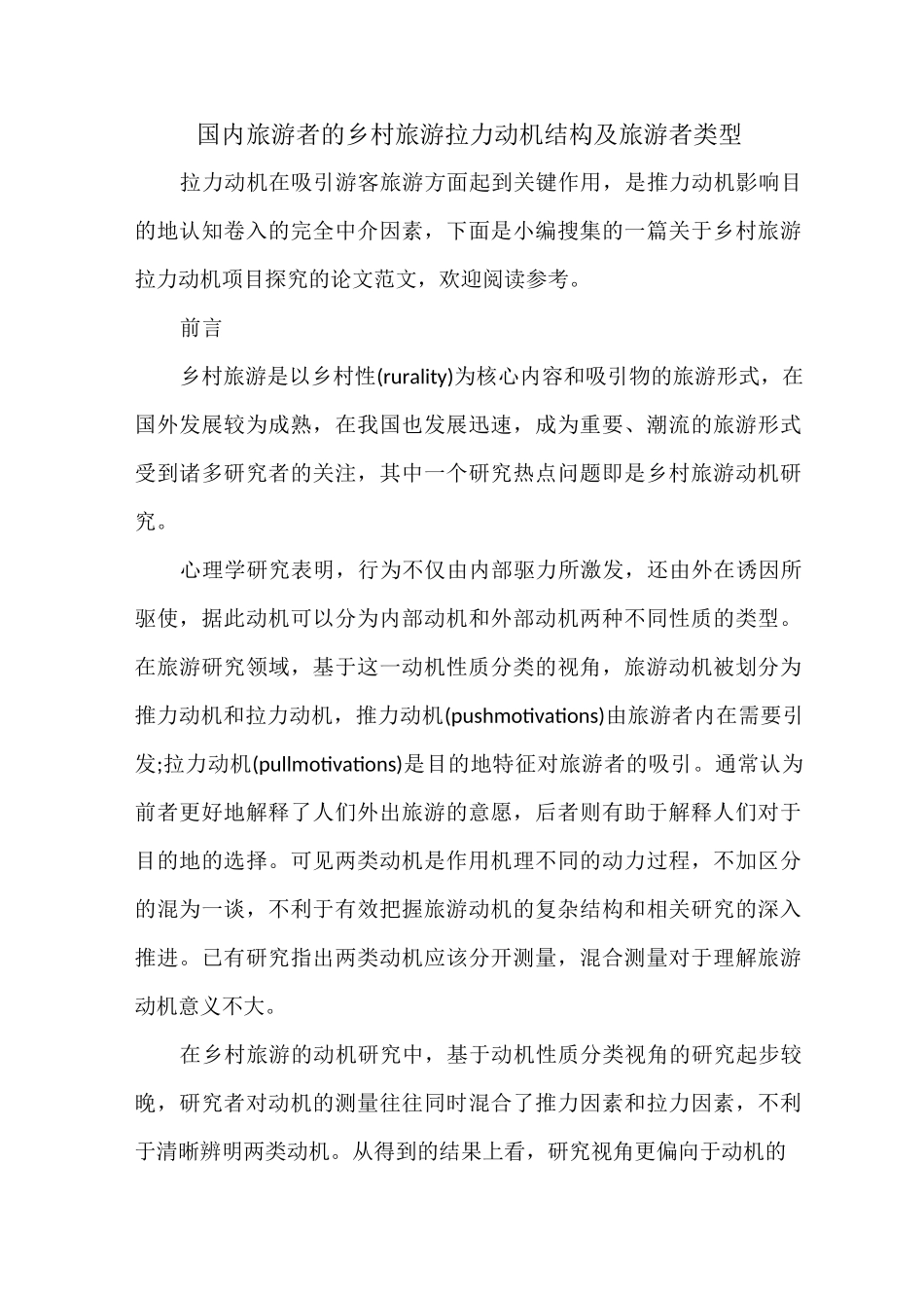国内旅游者的乡村旅游拉力动机结构及旅游者类型_第1页