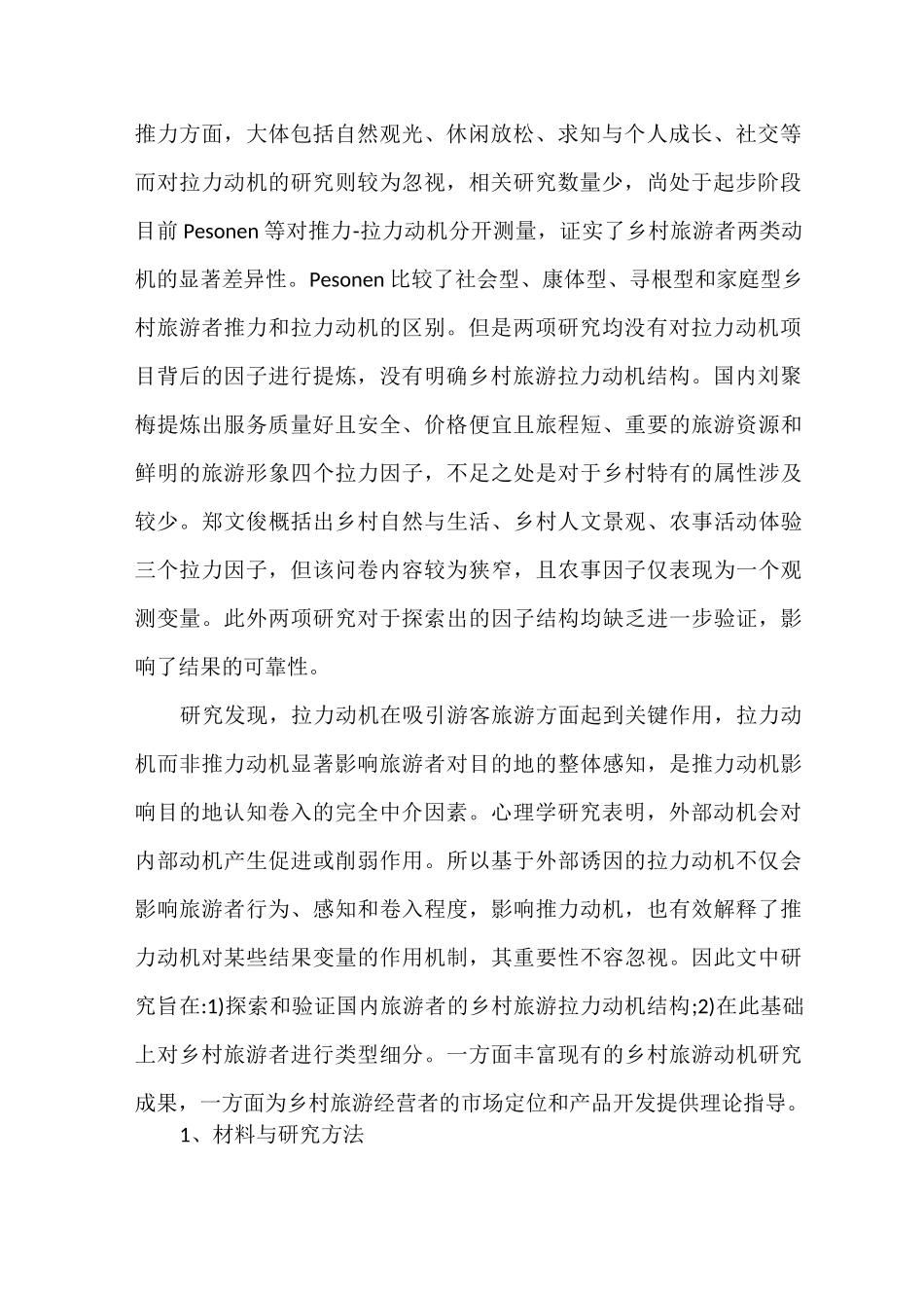 国内旅游者的乡村旅游拉力动机结构及旅游者类型_第2页