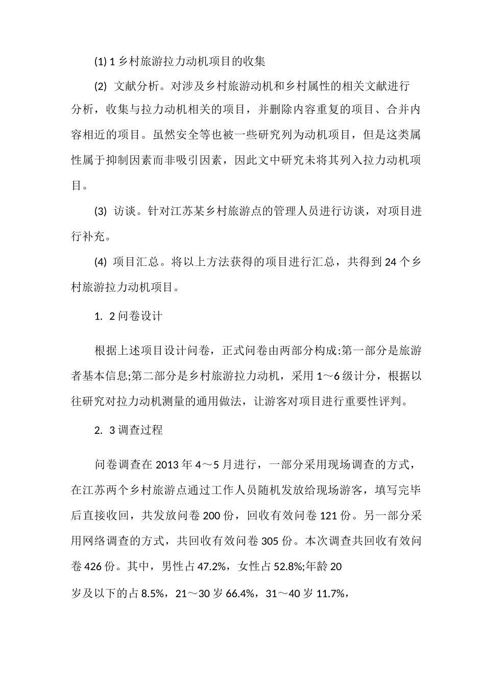 国内旅游者的乡村旅游拉力动机结构及旅游者类型_第3页