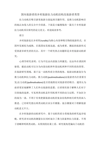 国内旅游者的乡村旅游拉力动机结构及旅游者类型