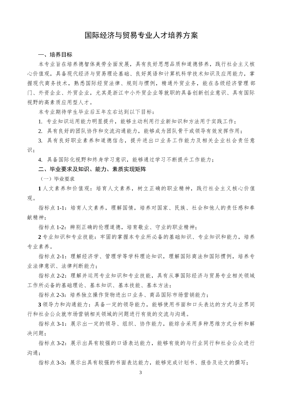 国际经济与贸易专业人才培养方案_第1页