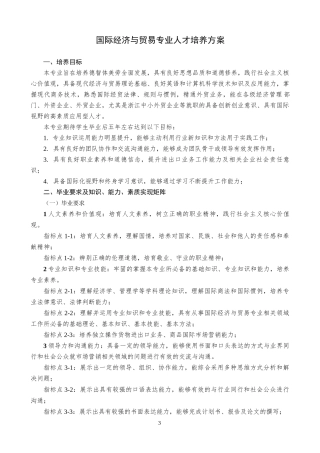 国际经济与贸易专业人才培养方案