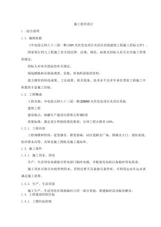 光伏发电项目施工组织设计