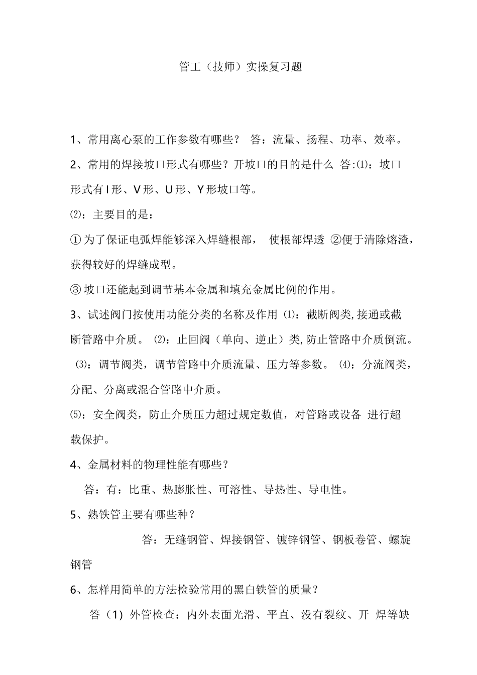 管工技师实操复习题-技师-管工--2021年度机关事业单位工人晋升技术等级考核复习题_第1页